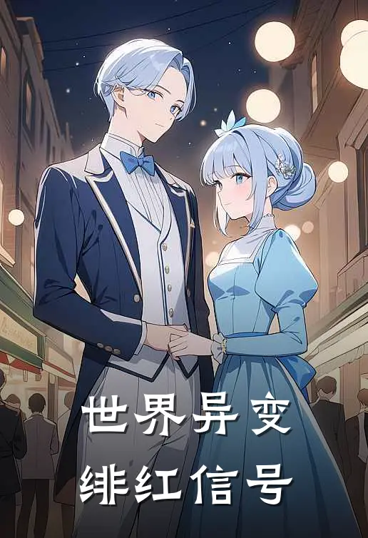 世界异变：绯红信号梁晓锋赵磊小说推荐完结_全集免费小说世界异变：绯红信号(梁晓锋赵磊)