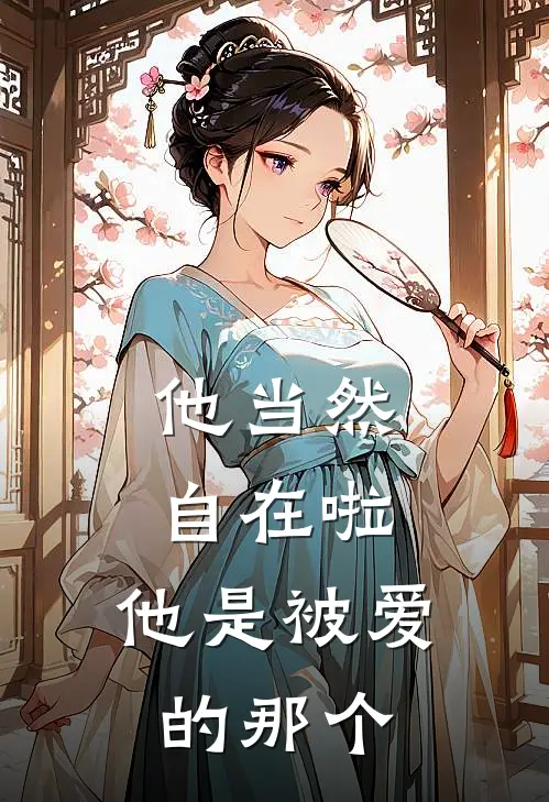 他当然自在啦，他是被爱的那个