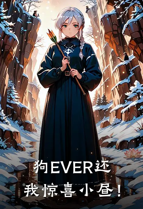 狗EVER还我惊喜小昼！夏以昼小猎小说完整版免费阅读_最新章节列表狗EVER还我惊喜小昼！(夏以昼小猎)