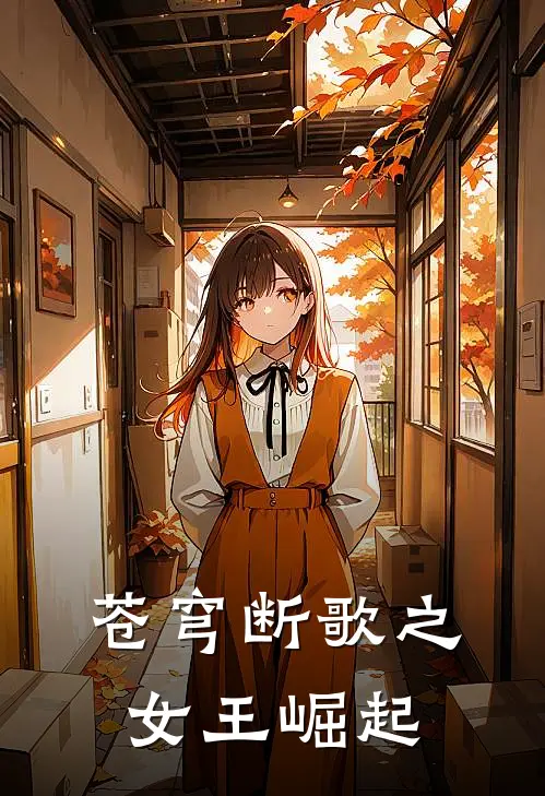 苍穹断歌之女王崛起苏夜阑洛溪岩完结热门小说_完整版小说全文免费阅读苍穹断歌之女王崛起苏夜阑洛溪岩