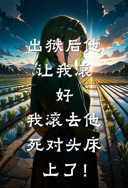 出狱后他让我滚，好，我滚去他死对头床上了！