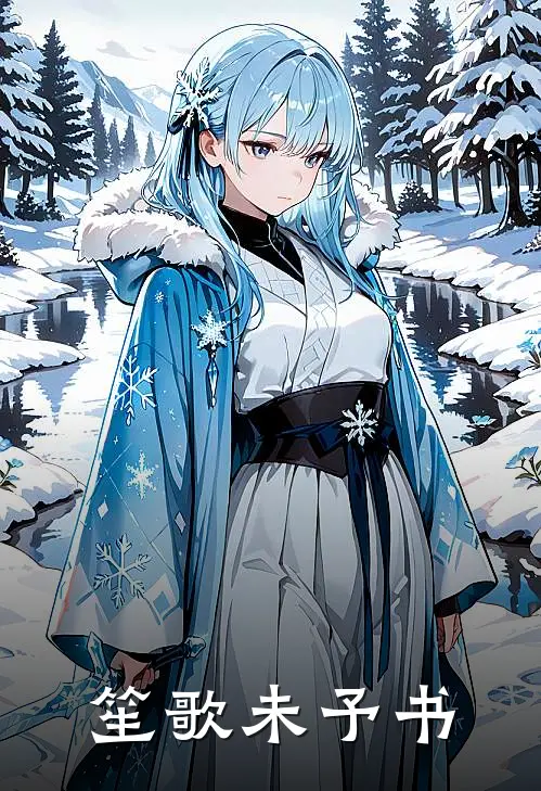 《笙歌未予书》裴洛笙宋书寒已完结小说_笙歌未予书(裴洛笙宋书寒)火爆小说