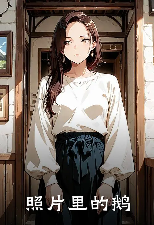照片里的鹅宋南嫣李燃月完整版小说_最新章节列表照片里的鹅(宋南嫣李燃月)