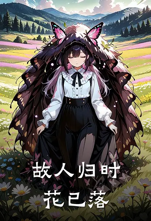 故人归时花已落