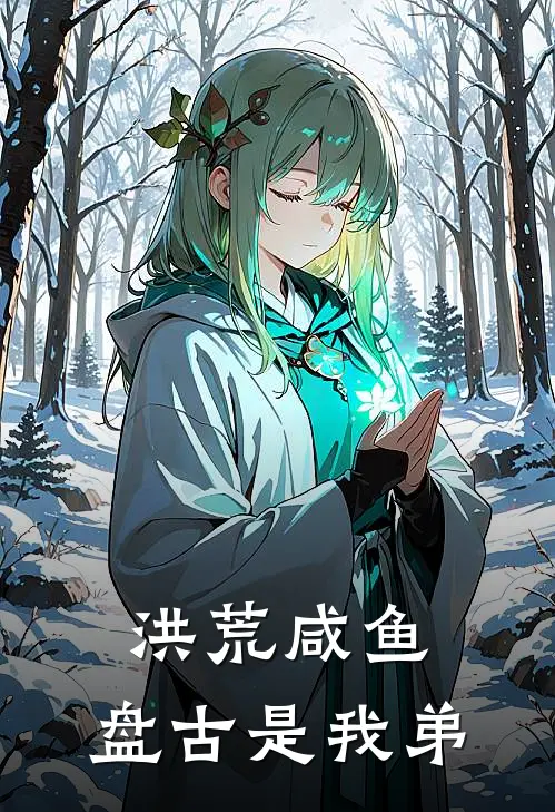 洪荒咸鱼：盘古是我弟盘古盘闲小说免费阅读无弹窗_完结版小说全文免费阅读洪荒咸鱼：盘古是我弟(盘古盘闲)