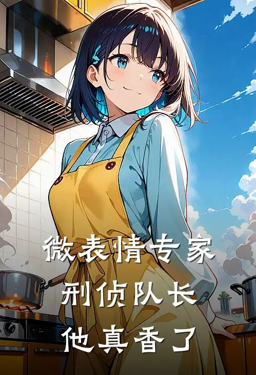 微表情专家：刑侦队长他真香了(沈驰林砚)完结版小说_最新全本小说微表情专家：刑侦队长他真香了沈驰林砚