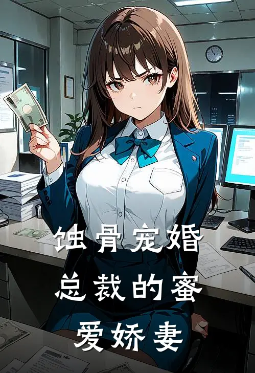 蚀骨宠婚：总裁的蜜爱娇妻萧璟寒苏婉柔免费小说大全_小说推荐完本蚀骨宠婚：总裁的蜜爱娇妻(萧璟寒苏婉柔)