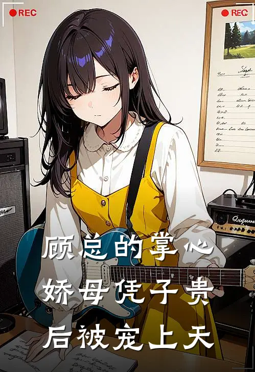 顾总的掌心娇母凭子贵后被宠上天