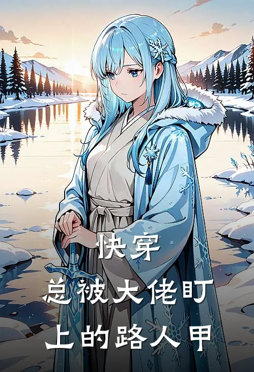 《快穿：总被大佬盯上的路人甲》纪清纪清砚完结版阅读_纪清纪清砚完结版在线阅读