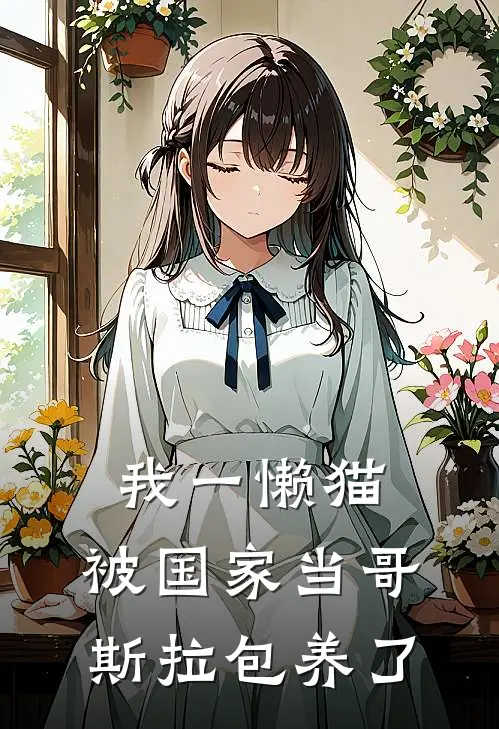 我一懒猫，被国家当哥斯拉包养了