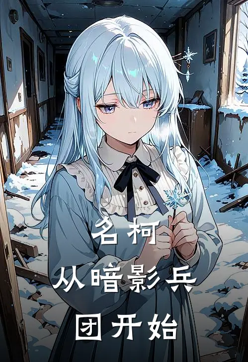 名柯：从暗影兵团开始苏宇佐藤美新热门小说_最新章节列表名柯：从暗影兵团开始(苏宇佐藤美)