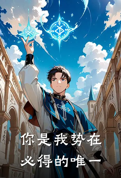 你是我势在必得的唯一