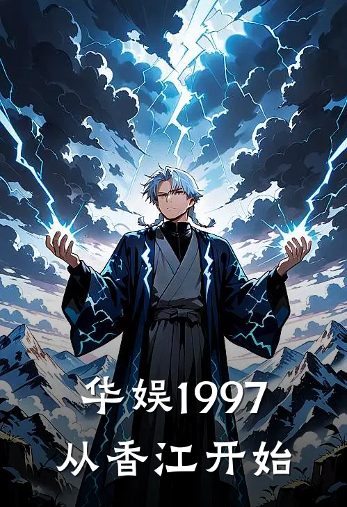 华娱1997从香江开始陈子瑜杨敏娜小说推荐完本_热门小说大全华娱1997从香江开始(陈子瑜杨敏娜)