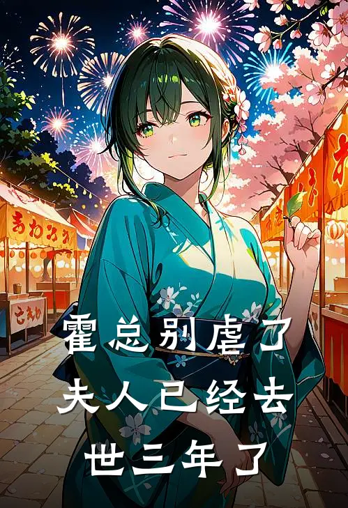 霍总别虐了，夫人已经去世三年了(霍烬珩沈望舒)网络热门小说_最新小说霍总别虐了，夫人已经去世三年了(霍烬珩沈望舒)