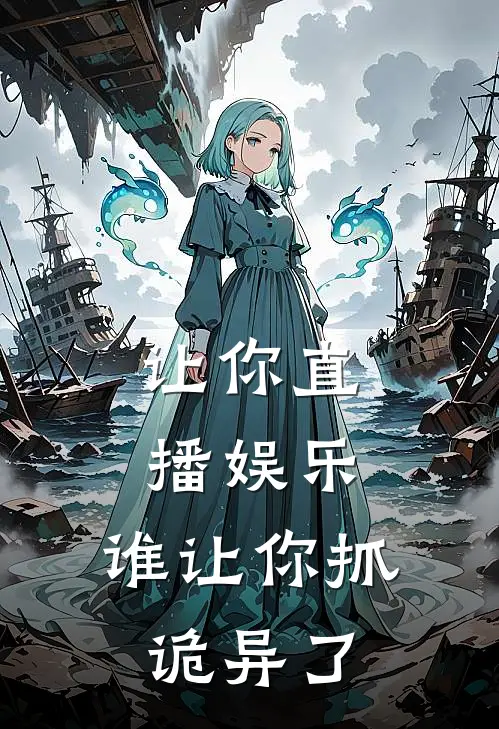 让你直播娱乐，谁让你抓诡异了(陆煊顾月蓉)网络热门小说_最新章节列表让你直播娱乐，谁让你抓诡异了(陆煊顾月蓉)