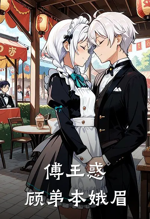 傅王惑：顾弟本娥眉顾白顾白鸢免费小说推荐_推荐完结小说傅王惑：顾弟本娥眉(顾白顾白鸢)