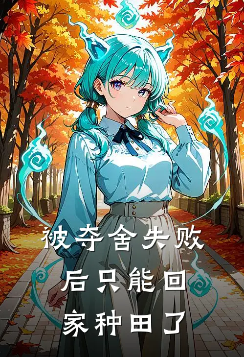 被夺舍失败后只能回家种田了