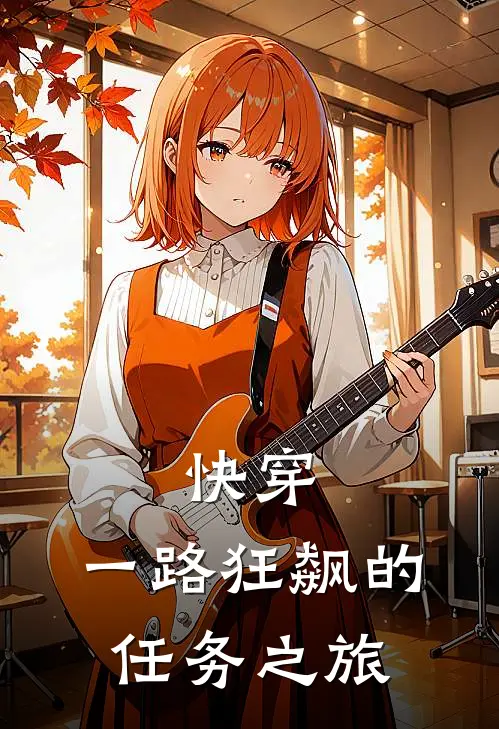 快穿：一路狂飙的任务之旅时欢萧澈最新更新小说_在线阅读免费小说快穿：一路狂飙的任务之旅时欢萧澈