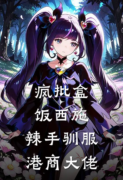 疯批盒饭西施：辣手驯服港商大佬(刘叶周沉)无弹窗小说免费阅读_小说免费阅读无弹窗疯批盒饭西施：辣手驯服港商大佬刘叶周沉