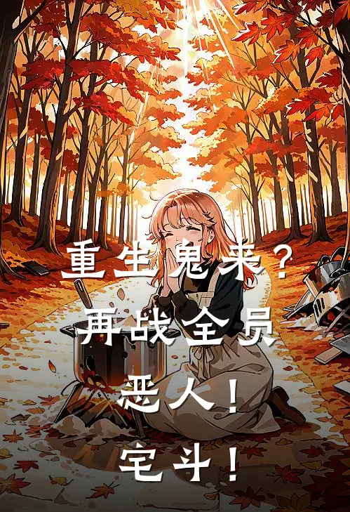 重生鬼来？再战全员恶人！宅斗！(方华王二)最新热门小说_完结小说重生鬼来？再战全员恶人！宅斗！(方华王二)