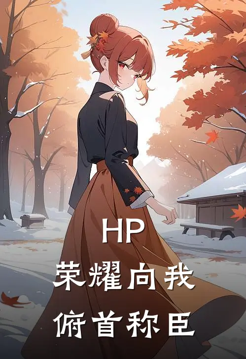 HP：荣耀向我俯首称臣