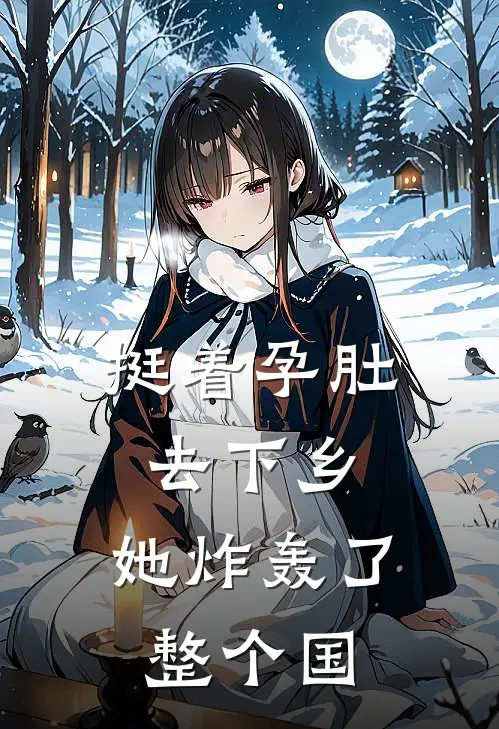 挺着孕肚去下乡，她炸轰了整个国(姜望舒徐彩霞)全章节在线阅读_姜望舒徐彩霞全章节在线阅读