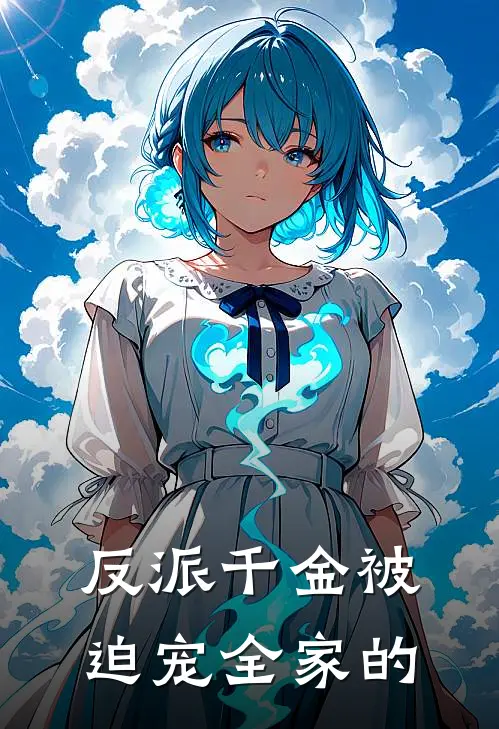 反派千金被迫宠全家的