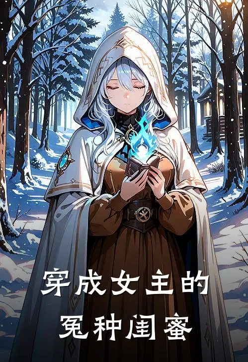 穿成女主的冤种闺蜜（林晚苏柔）完整版小说阅读_穿成女主的冤种闺蜜全文免费阅读（林晚苏柔）