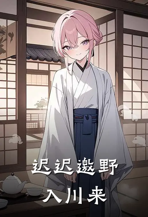 迟迟邀野入川来