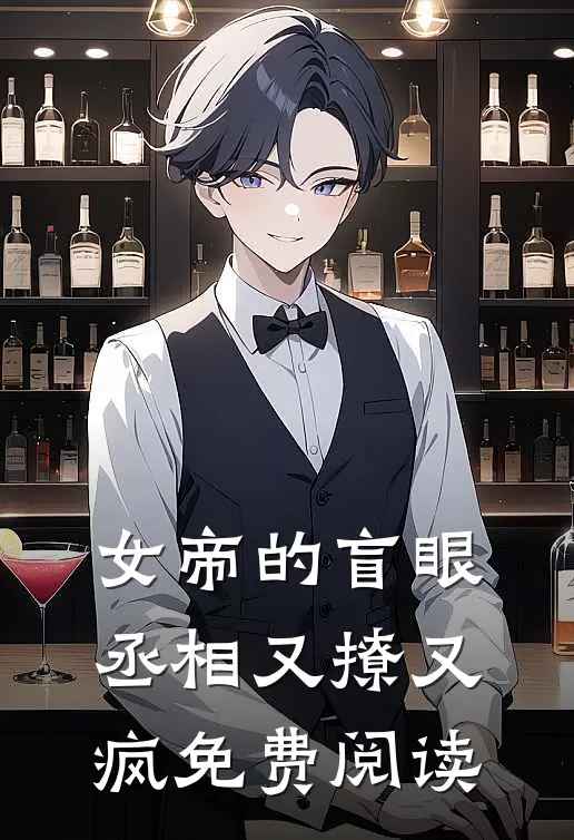 女帝的盲眼丞相又撩又疯免费阅读