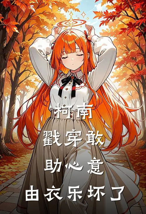 柯南：戳穿敢助心意，由衣乐坏了