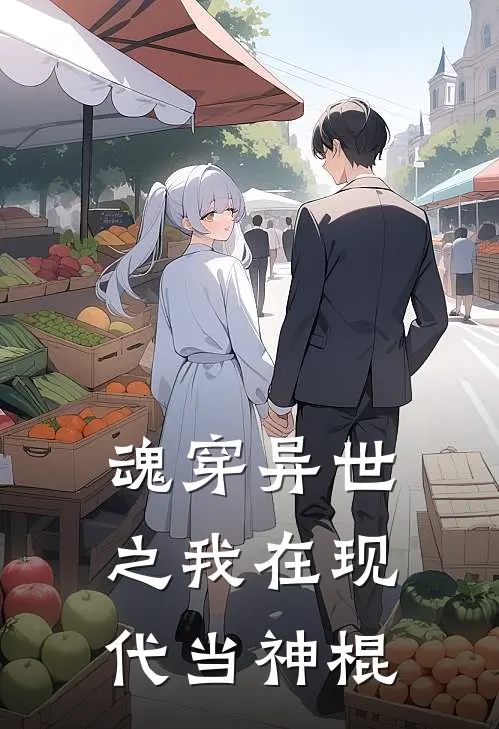 魂穿异世之我在现代当神棍