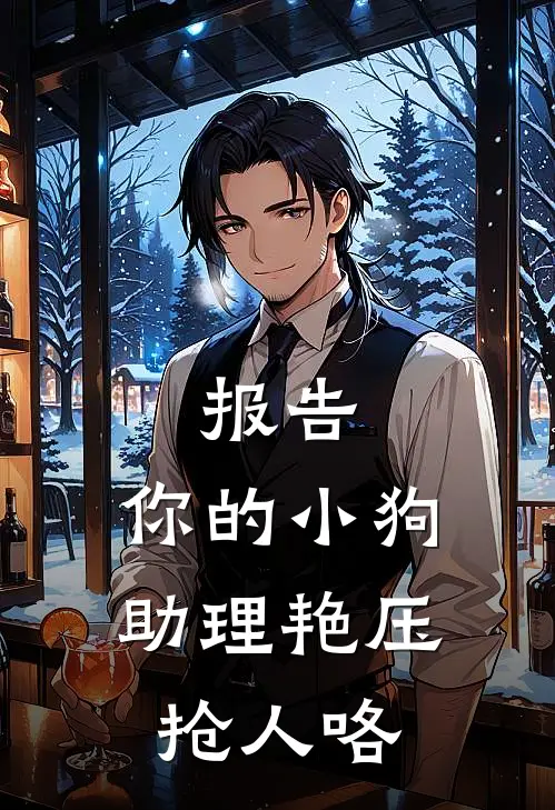 报告，你的小狗助理艳压抢人咯